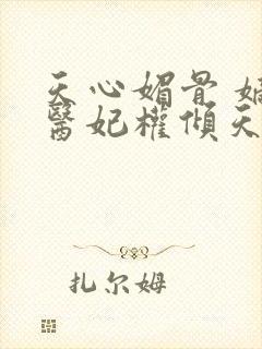 天心媚骨 嫡女医妃权倾天下