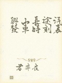 兴山长途汽车站发车时刻表