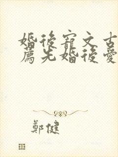 婚后宠文古言推荐先婚后爱