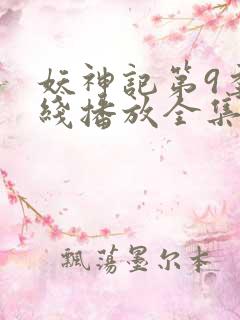 妖神记第9季在线播放全集高清