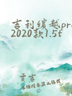 吉利缤越pro2020款1.5t