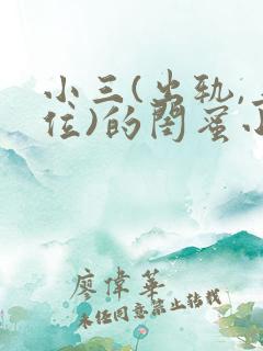 小三(出轨,上位)的闺蜜小说 小三(出轨,上位)的闺蜜小说