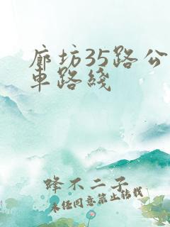 廊坊35路公交车路线