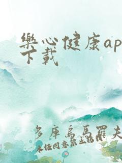 乐心健康app下载