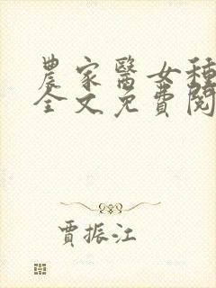 农家医女种田忙全文免费阅读
