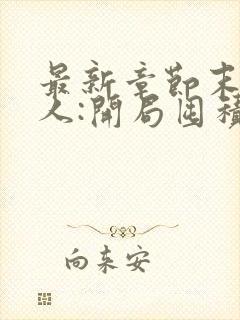 最新章节末日狠人:开局囤积万亿物资