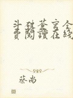 斗破苍穹全文免费阅读在线阅读