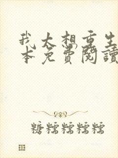 我太想重生了全本免费阅读