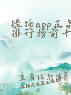 购物app正品排行榜前十名有哪些