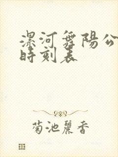 漯河舞阳公交车时刻表