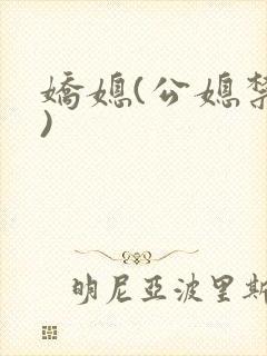 娇媳(公媳禁忌)