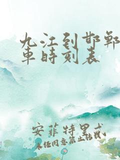 九江到邯郸的火车时刻表 九江到邯郸的火车时刻表