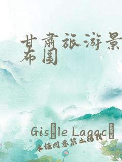 甘肃旅游景区分布图
