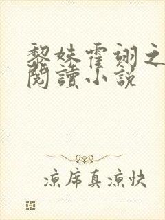 黎姝霍翊之全文阅读小说