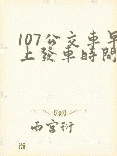 107公交车早上发车时间