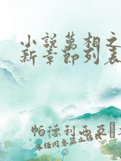 小说万相之王最新章节列表 小说万相之王最新章节列表