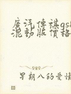 广汽传祺gs8混动版价格