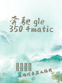 奔驰 gle 350 4matic