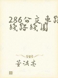 286公交车路线路线图
