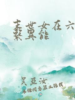 末世女在六零木系异能