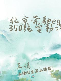 北京奔驰eqe350纯电动汽车价格
