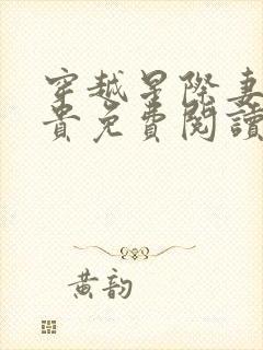 穿越星际妻荣夫贵免费阅读下载