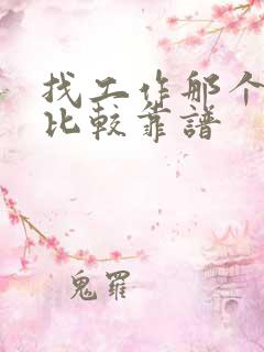 找工作那个软件比较靠谱