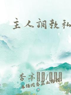 主人调教私奴