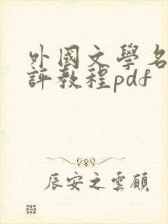 外国文学名著批评教程pdf