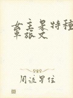 女主是特种兵的军旅文