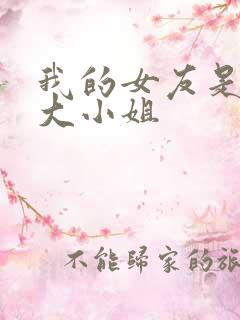 我的女友是恶劣大小姐