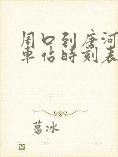 周口到唐河的汽车站时刻表
