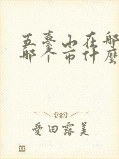 五台山在哪个省哪个市什么地方