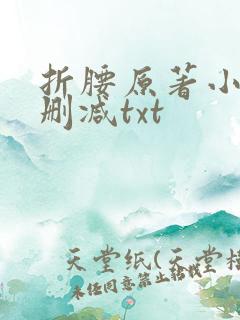 折腰原著小说未删减txt