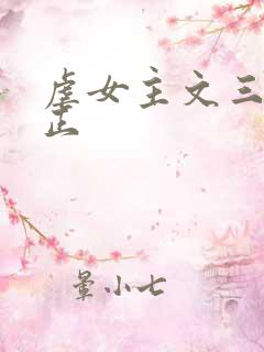 虐女主文三观不正