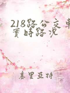 218路公交车实时路况