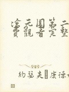 沧元图第二季免费观看完整版动漫