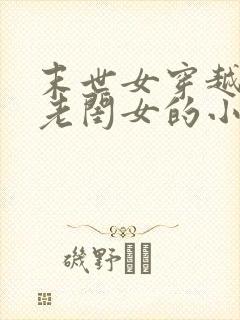 末世女穿越农家老闺女的小说