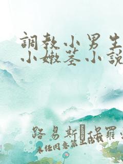 调教小男生嫩苞小嫩茎小说