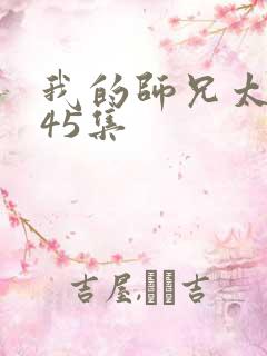 我的师兄太强了45集