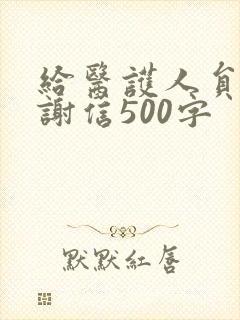 给医护人员的感谢信500字