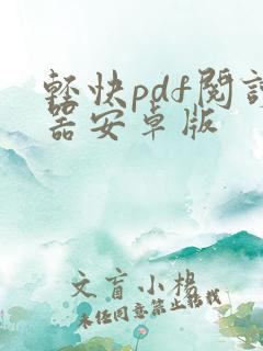 轻快pdf阅读器安卓版