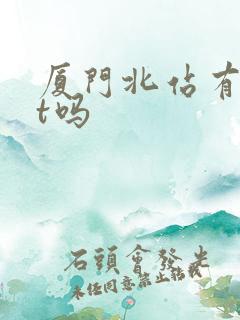 厦门北站有brt吗