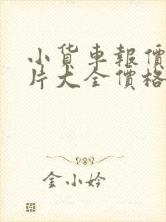 小货车报价及图片大全价格