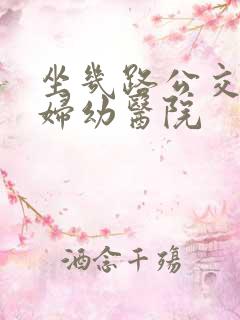 坐几路公交车到妇幼医院