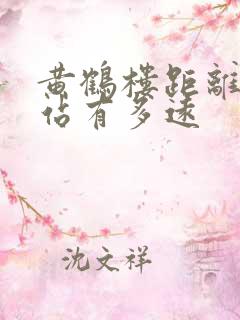 黄鹤楼距离武汉站有多远 黄鹤楼距离武汉站有多远