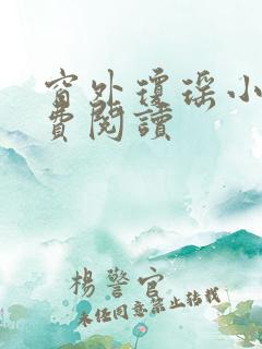 窗外琼瑶小说免费阅读
