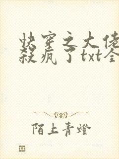 快穿之大佬她又杀疯了txt全本
