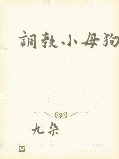 调教小母狗重口