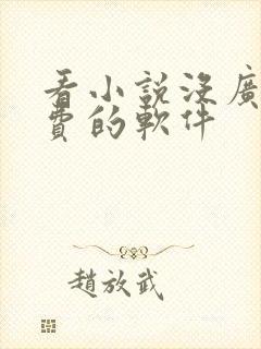 看小说没广告免费的软件